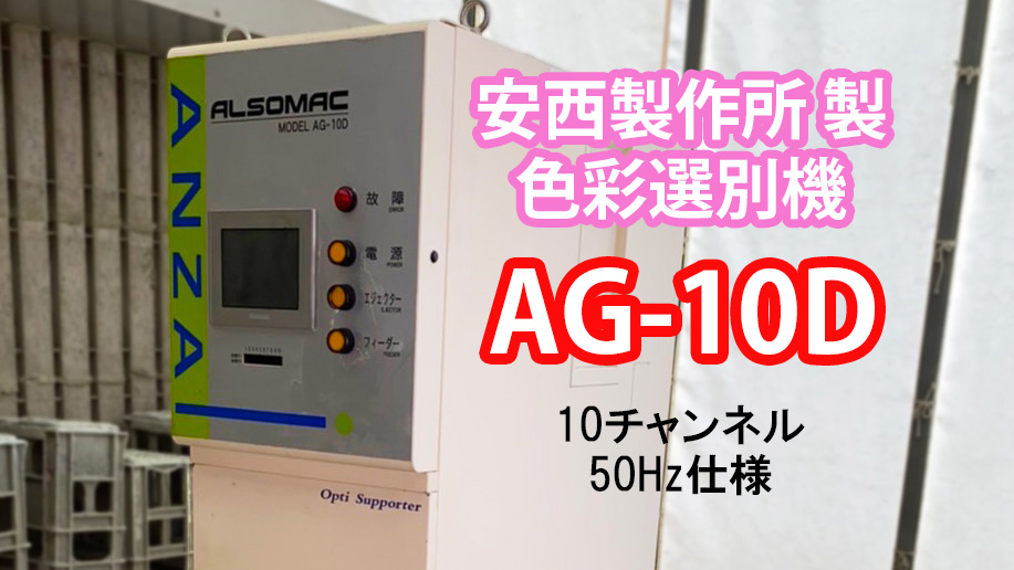 色彩選別機AG-10D中古 入荷しました - 中古精米機・色彩選別機販売の児島製機